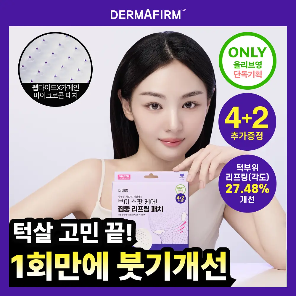 [탄력&리프팅 패치] 더마펌 스킨 텐션 리프팅 패치 500 (턱전용 4+2매)